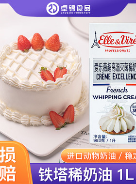 爱乐薇铁塔淡奶油1L 蛋糕裱花动物性鲜稀奶油蛋挞液家用烘焙原料
