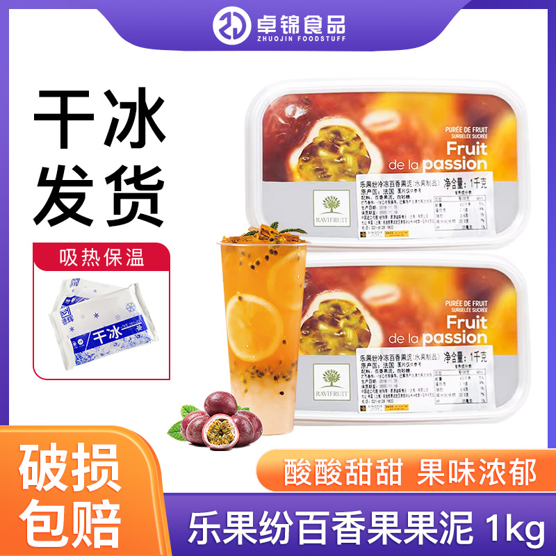 法国原装进口乐果纷果茸百香果冷冻果泥1kg 蛋糕面包烘焙原料包邮
