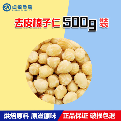 土耳其榛子仁干果500g进口脱皮