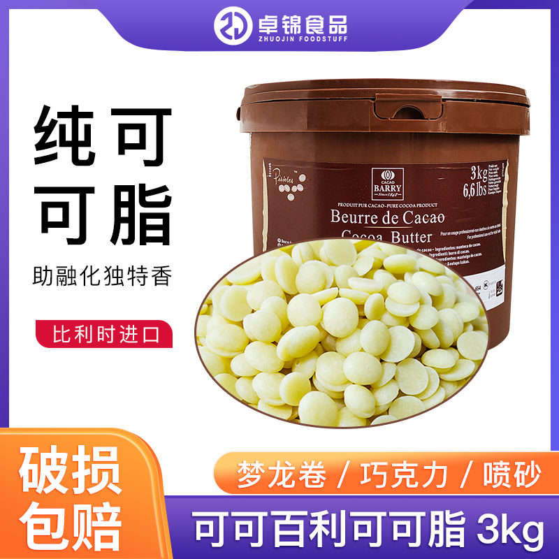 可可百利可可脂3kg纯可可喷砂