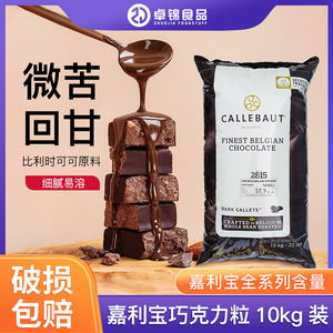 嘉利宝巧克力黑白粒10kg纯可可脂豆烘焙专用比利时原装商用蛋糕