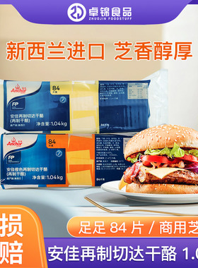 正品安佳橙色芝士片 新西兰进口干酪奶酪切片84片1.008kg 三明治