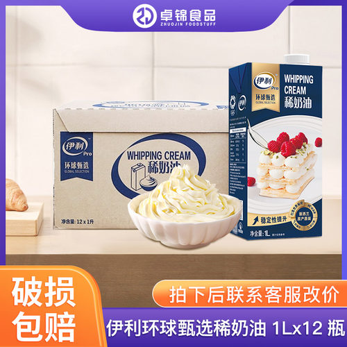 伊利环球甄选动物性奶油易打发