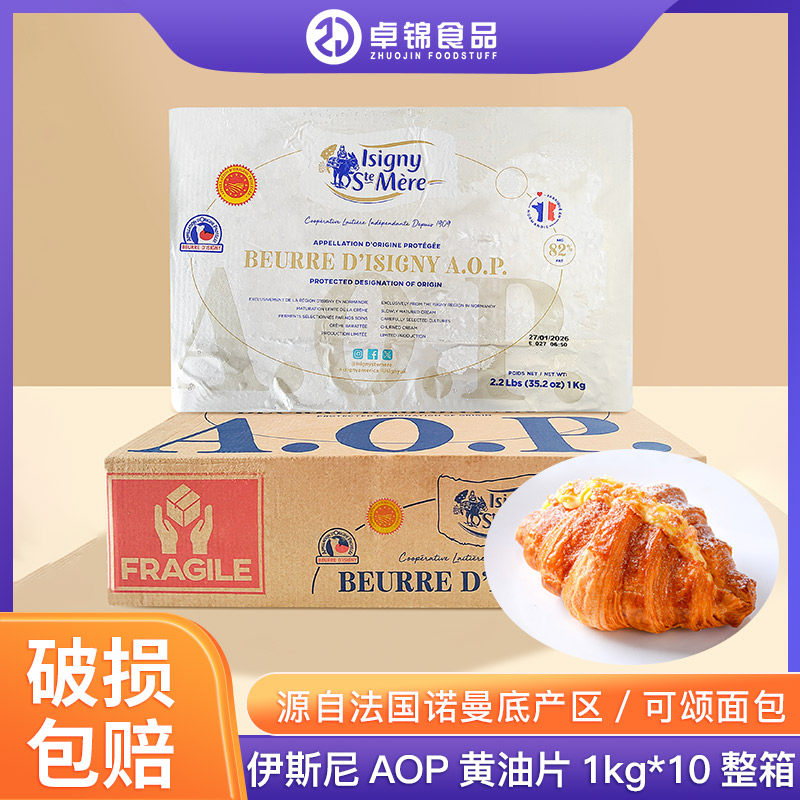 伊斯尼AOP黄油片1kg*10片装动物