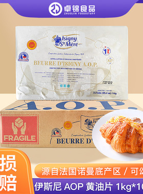 伊斯尼AOP黄油片1kg*10片装淡味黄油动物发酵牛油法国进口面包