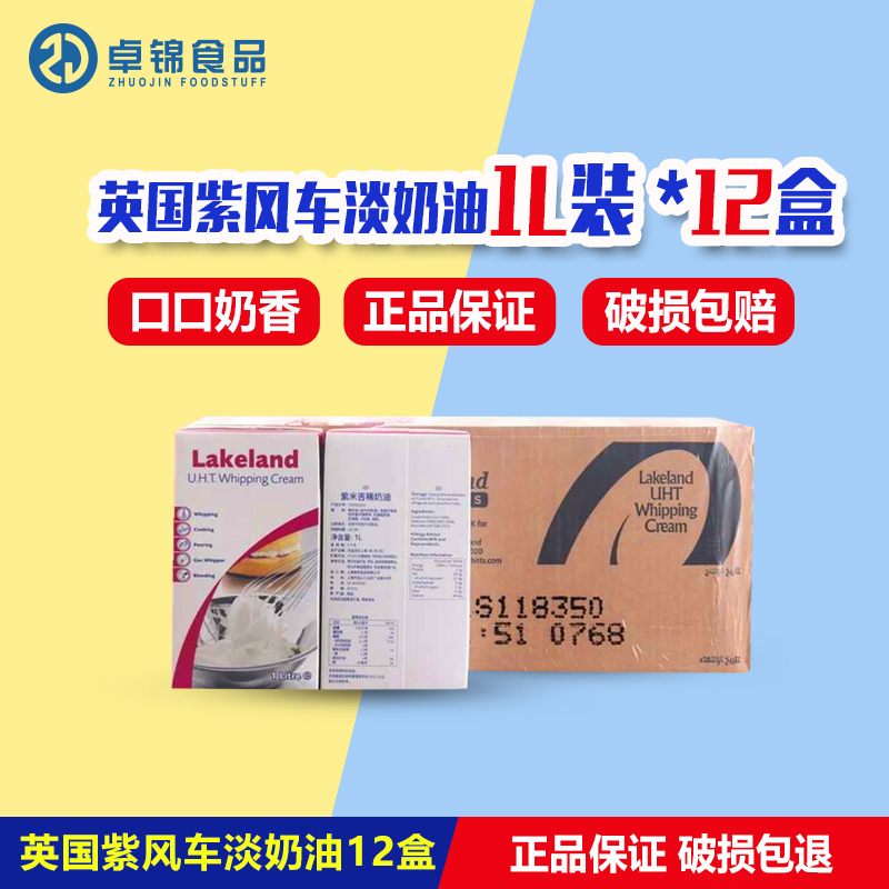 紫风车淡奶油35%整箱装1L*12盒英国进口家用紫米吉稀奶油烘焙原料