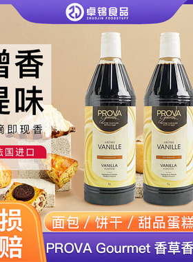 PROVA Gourmet 食品用香精香草香精 1L戚风蛋糕烘焙提香原料