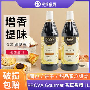 PROVA Gourmet 食品用香精香草香精 1L戚风蛋糕烘焙提香原料