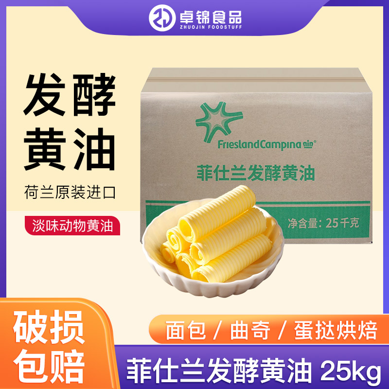 荷兰进口菲仕兰发酵黄油无盐大黄油 25kg/箱块状面包曲奇烘焙原料