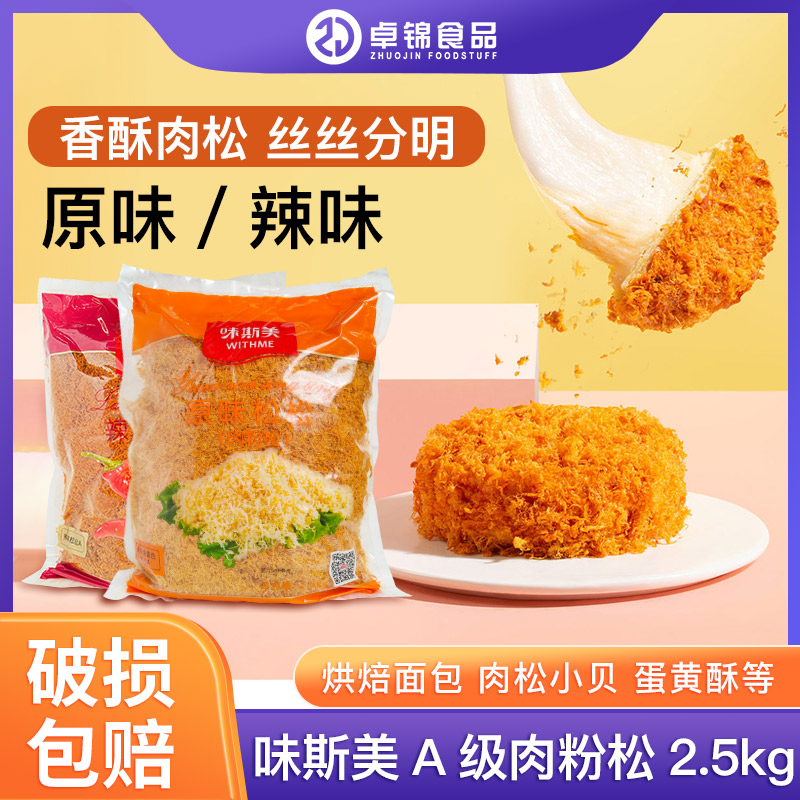 味斯美A级肉松原味辣味金丝肉松粉面包寿司烘焙专用2.5kg多省包邮