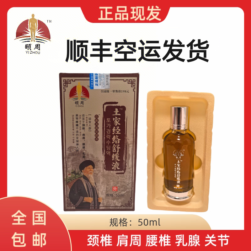 颐周土家经络舒缓液百康消痛液透骨通络精油肩颈腰腿关节涂抹油