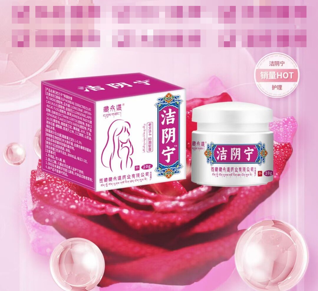 藏永遵洁阴宁皮肤膏即阴膏皮肤痒皮肤护理膏西藏产品
