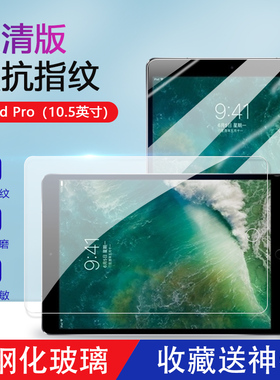 适用苹果ipadpro10.5寸钢化膜iPad Pro10.5英寸蓝光膜a1701超清防爆贴膜a1709全屏a1852抗指纹平板保护膜