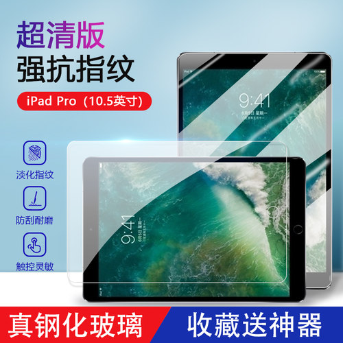 适用于iPadPro10.5寸全屏钢化膜