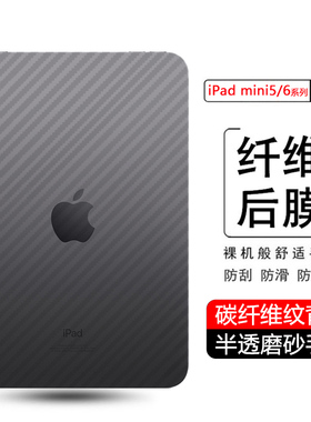 适用ipadmini6后膜新款mini7透明贴纸8.3英寸碳纤维背膜Mini5 7.9英寸防刮后背苹果迷你6磨砂软膜