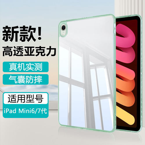 新款iPadMini6/7亚克力保护套