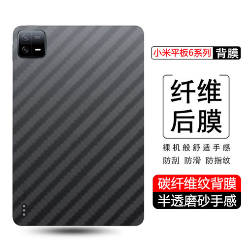 适用于小米平板系列碳纤维后膜