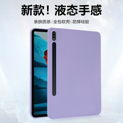 适用于三星TabS7/S8硅胶壳