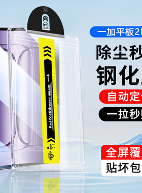 无尘仓关键适用于一加平板2钢化膜新款pad2pro秒贴盒超清OnePlusPad2保护膜1+PadPro防爆抗指纹平板电脑贴膜