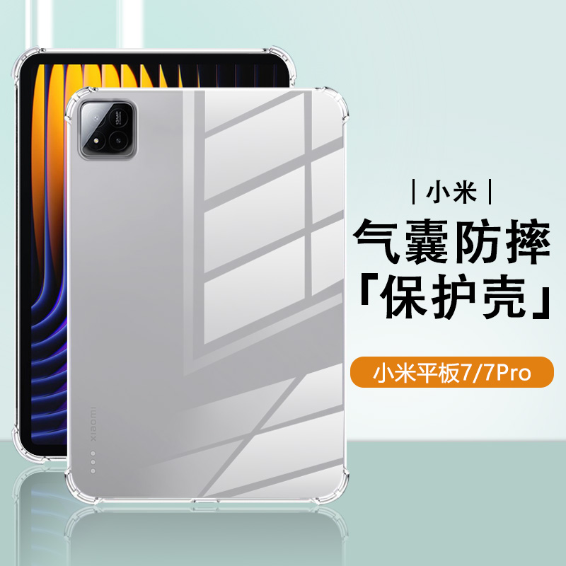 适用于小米平板7系列四角透明壳