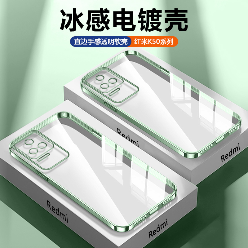 红米K50系列透明电镀手机壳