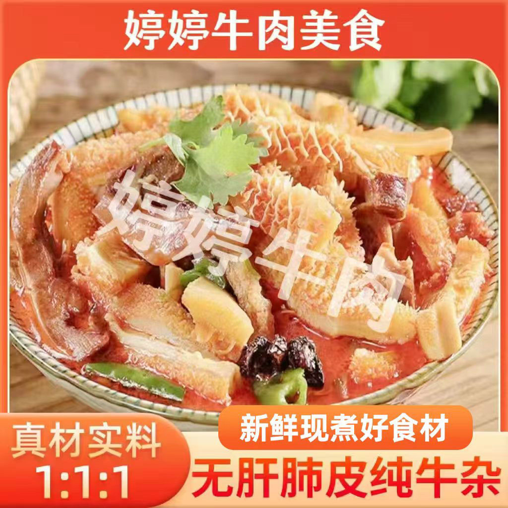 新鲜牛杂 无心肝肺皮 精选半熟原