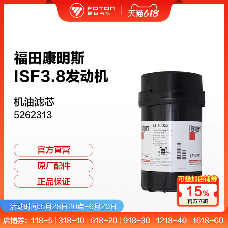 福田汽车配件康明斯3.8柴油机滤清器LF16352正品机油滤芯 5262313