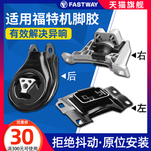 福特经典福克斯嘉年华新蒙迪欧致胜机脚胶老发动机支架机脚垫12款