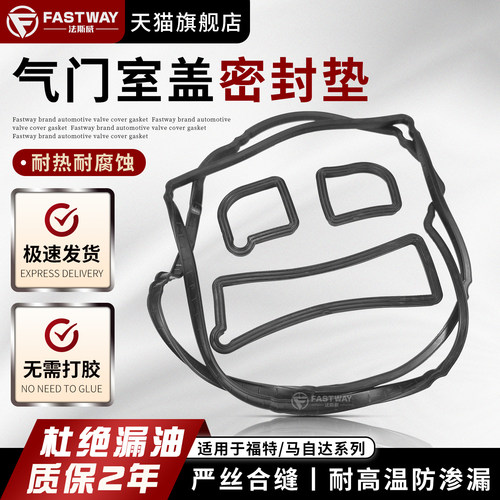 Fastway福克斯马自达6气门室盖垫