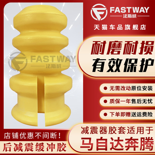 fastway马自达6奔腾后减震缓冲胶