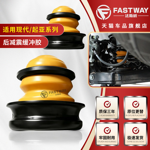 Fastway现代起亚后减震缓冲胶块