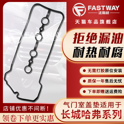 Fastway哈弗长城系列气门室盖垫