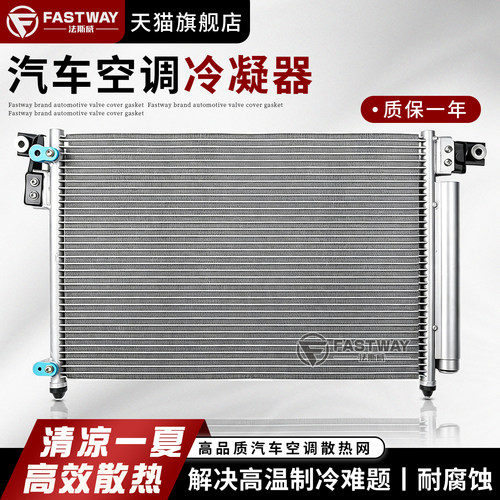 Fastway适用日产天籁轩逸冷凝器