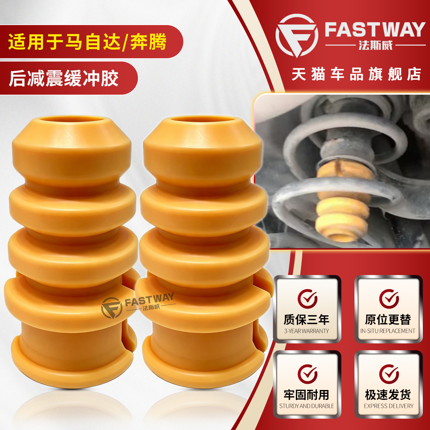 fastway马自达6奔腾后减震缓冲胶图片