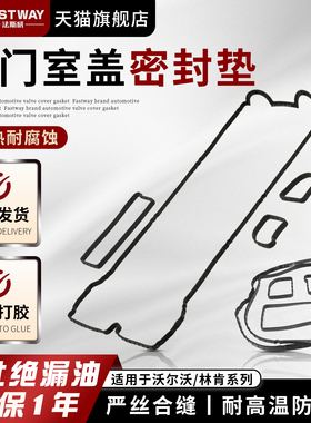 适用沃尔沃S40气门室盖垫S80S60C30XC60V40林肯MKC大陆MKZ进口MKX
