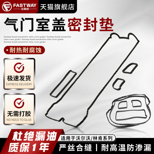 Fastway沃尔沃S40林肯气门室盖垫