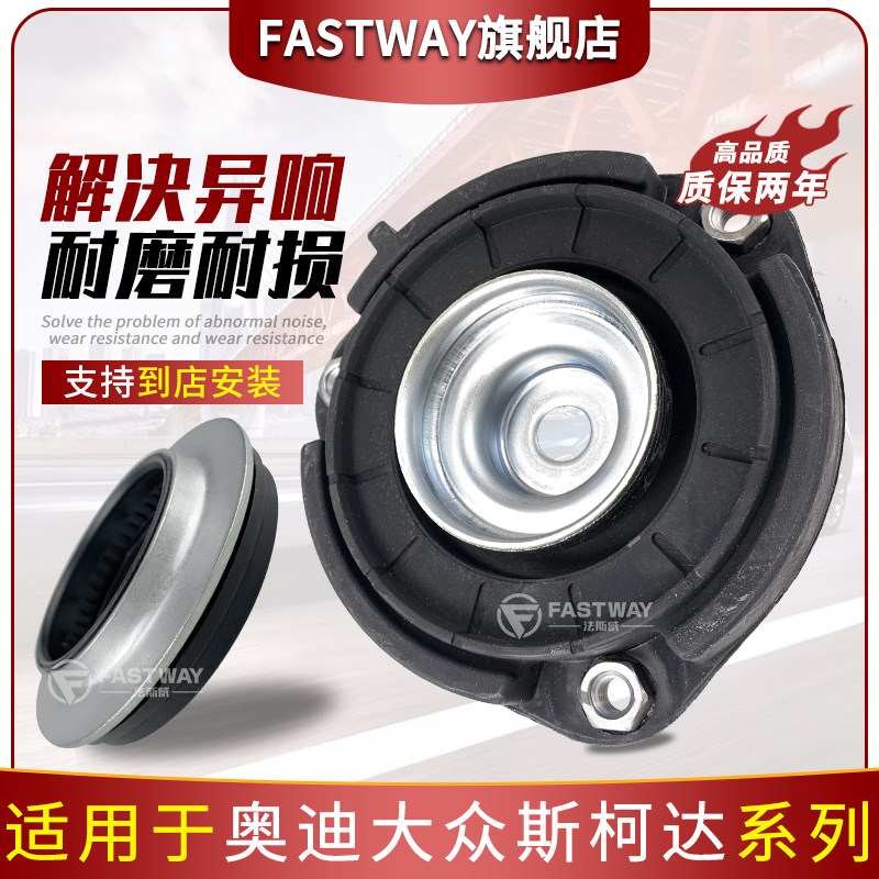Fastway全新朗逸宝来减震器顶胶