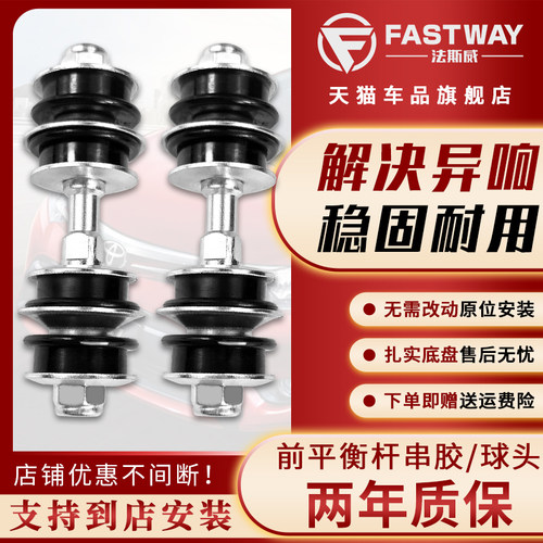 Fastway威驰致炫致享平衡杆串胶
