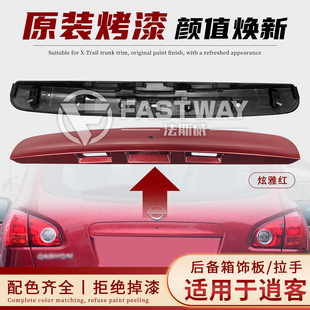 适用于日产逍客尾门饰条08 09后备箱饰板10拉手后门尾盖后盖 15款