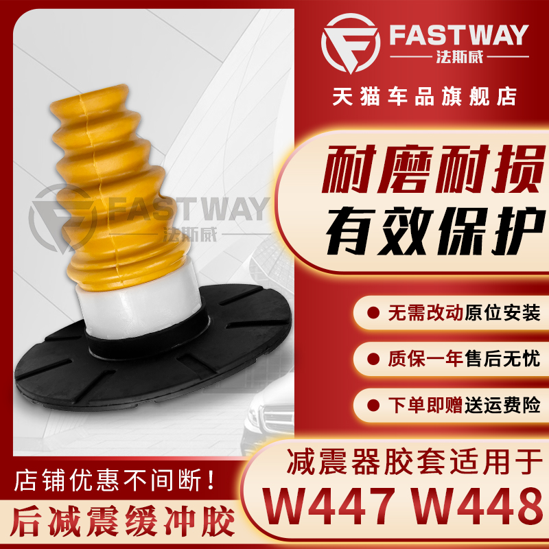 Fastway奔驰威霆V级后减震缓冲胶