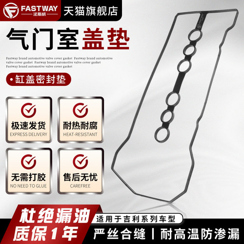 Fastway吉利金刚金鹰气门室盖垫