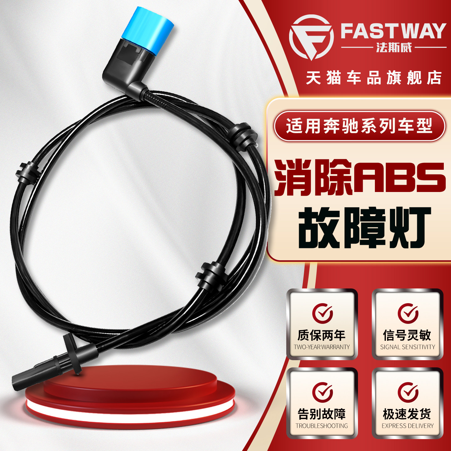 Fastway(奔驰)全系车型ABS传感器图片