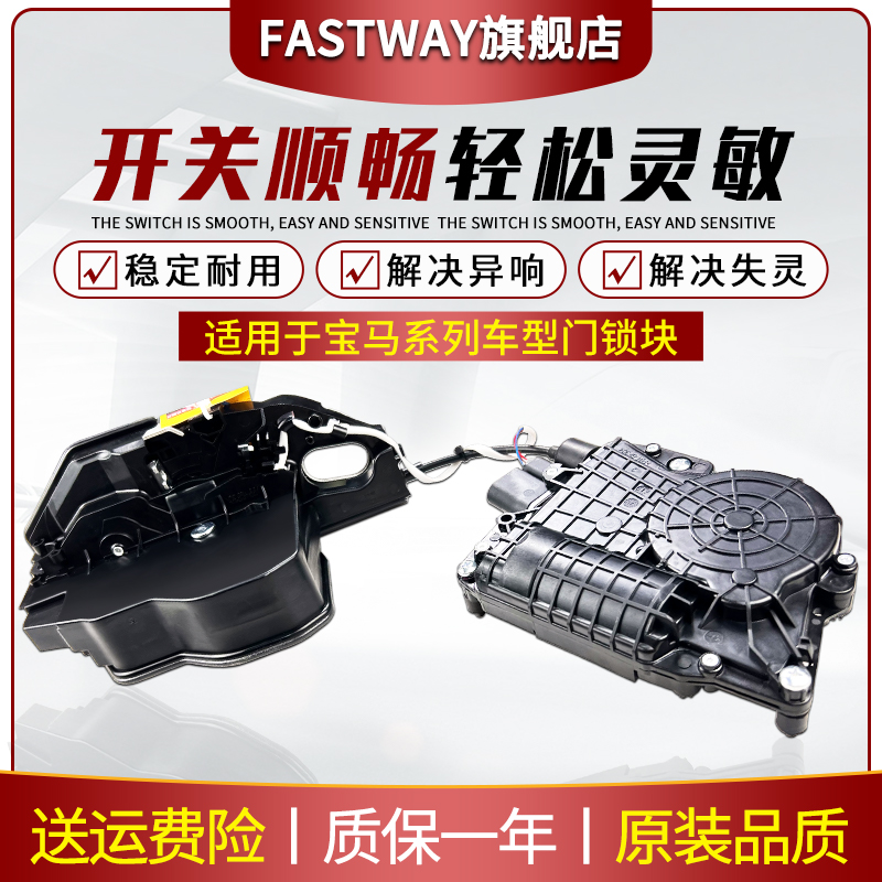 Fastway宝马5系7系X5X6车门锁块
