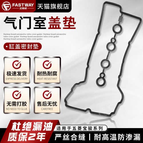Fastway五菱宝骏系列气门室盖垫