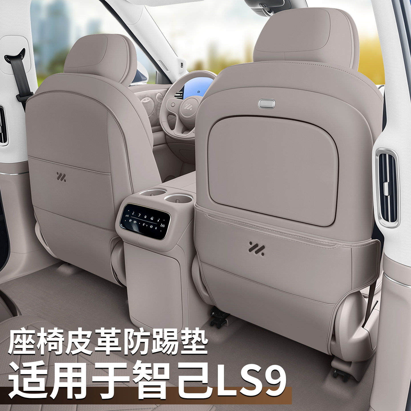 适用于26款智己LS9座椅防踢垫后排出风口保护配件用品车载好物,汽车用品/电子/清洗/改装,车用防踢垫/防磨垫,淘宝优惠券,粉丝福利购,淘宝优惠卷
