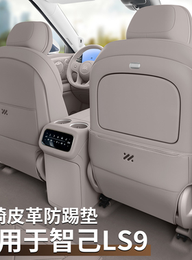 适用于26款智己LS9座椅防踢垫后排出风口保护配件用品车载好物
