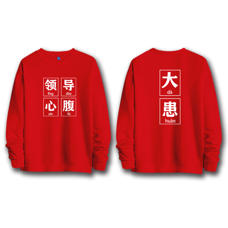 导师领导心腹大患搞笑文字个性创意宽松保暖百搭圆领卫衣潮可定制