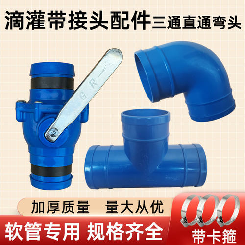 农用灌溉三通直通弯头滴灌带接头