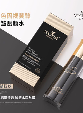 永九美VOGYJM玻色因视黄醇抗皱赋颜水