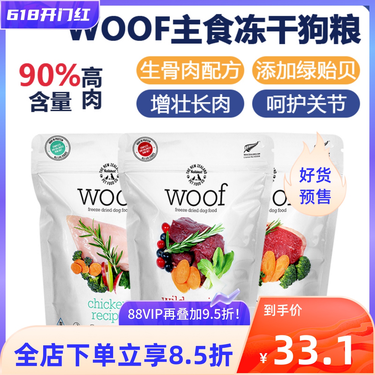 woof生骨肉冻干宠物冻干零食狗狗